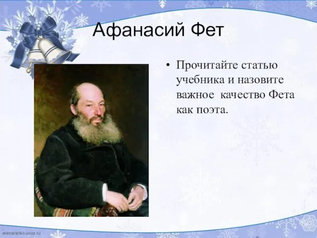 Афанасий Фет Прочитайте статью учебника и назовите важное качество Фета как поэта.