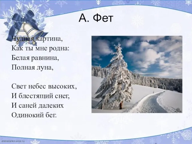 А. Фет Чудная картина, Как ты мне родна: Белая равнина, Полная луна,