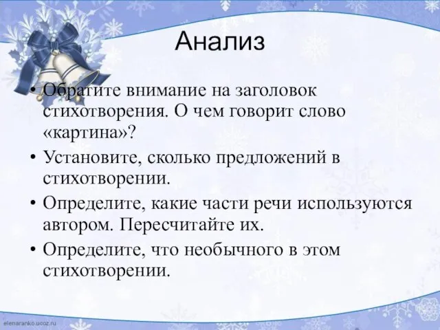 Анализ Обратите внимание на заголовок стихотворения. О чем говорит слово «картина»? Установите,