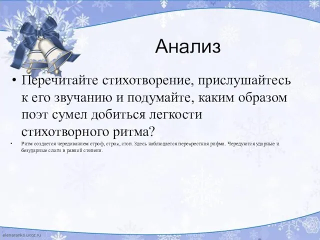 Анализ Перечитайте стихотворение, прислушайтесь к его звучанию и подумайте, каким образом поэт