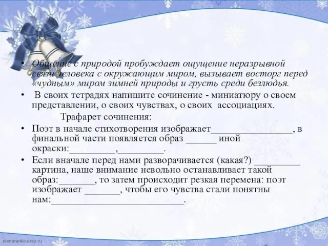 Общение с природой пробуждает ощущение неразрывной связи человека с окружающим миром, вызывает