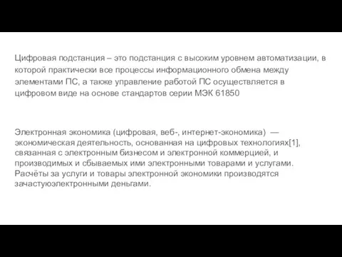 Цифровая подстанция – это подстанция с высоким уровнем автоматизации, в которой практически