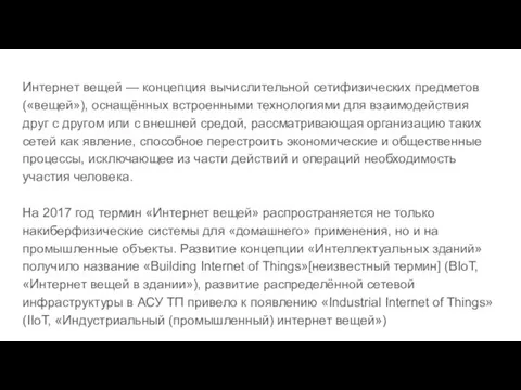 Интернет вещей — концепция вычислительной сетифизических предметов («вещей»), оснащённых встроенными технологиями для