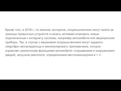 Кроме того, в 2018 г., по мнению экспертов, злоумышленники могут выйти за