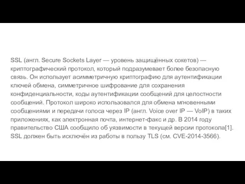 SSL (англ. Secure Sockets Layer — уровень защищённых cокетов) —криптографический протокол, который