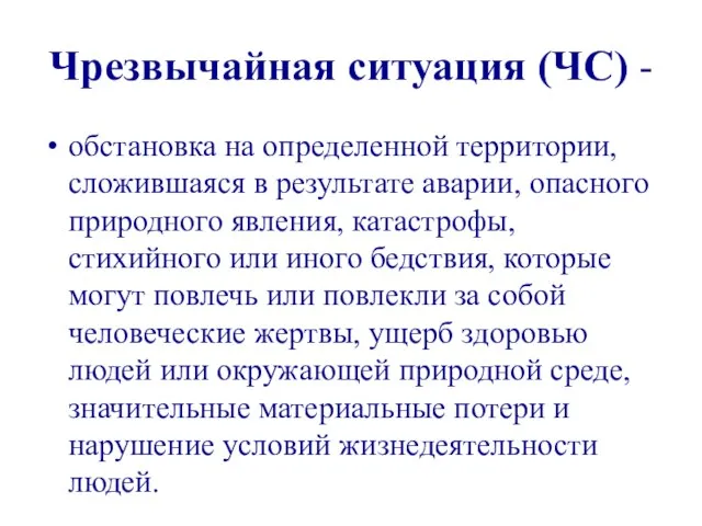 обстановка на определенной территории, сложившаяся в результате аварии, опасного природного явления, катастрофы,