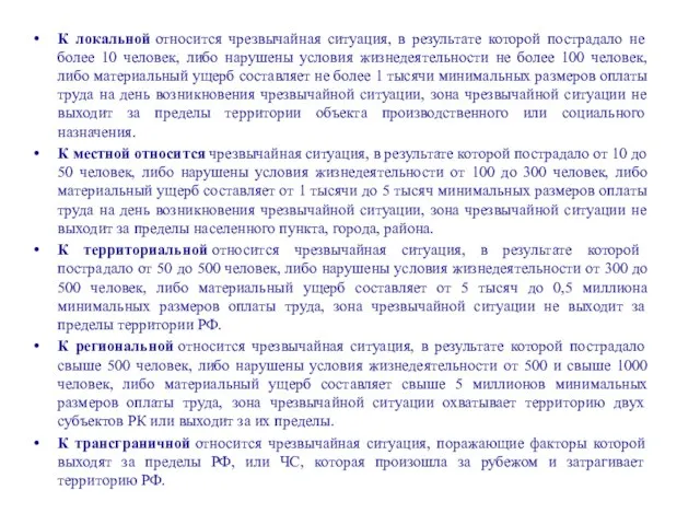 К локальной относится чрезвычайная ситуация, в результате которой пострадало не более 10