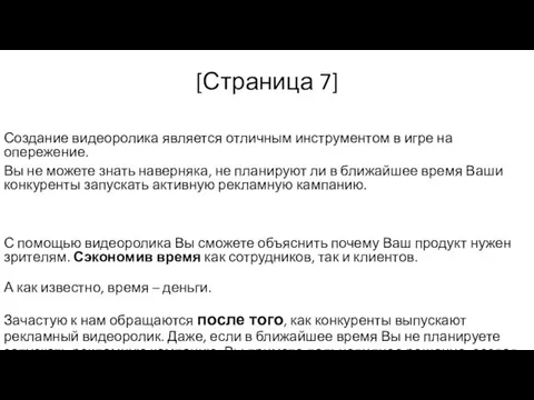 [Страница 7] Создание видеоролика является отличным инструментом в игре на опережение. Вы