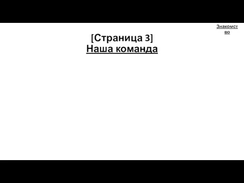 [Страница 3] Наша команда Знакомство