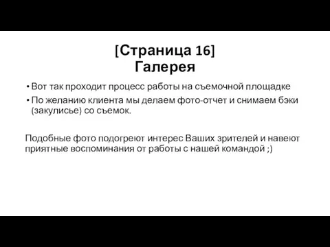 [Страница 16] Галерея Вот так проходит процесс работы на съемочной площадке По