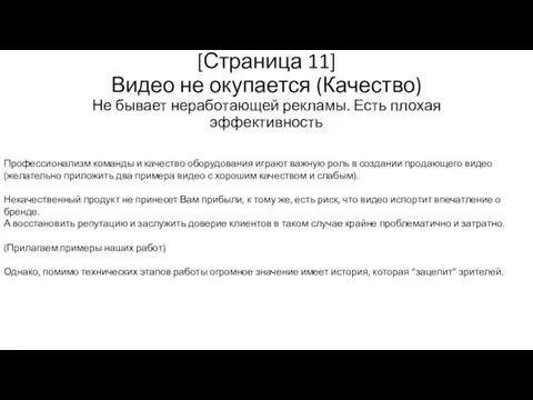 [Страница 11] Видео не окупается (Качество) Не бывает неработающей рекламы. Есть плохая