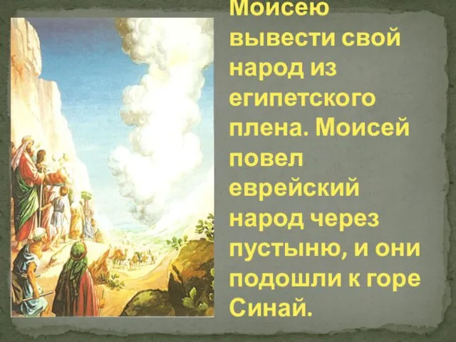 Господь повелел пророку Моисею вывести свой народ из египетского плена. Моисей повел