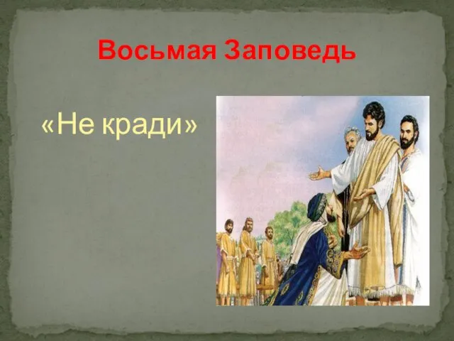 «Не кради» Восьмая Заповедь