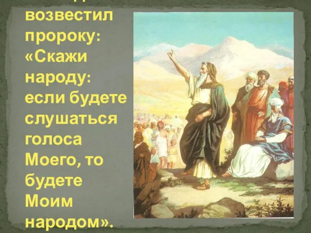 Господь возвестил пророку: «Скажи народу: если будете слушаться голоса Моего, то будете Моим народом».