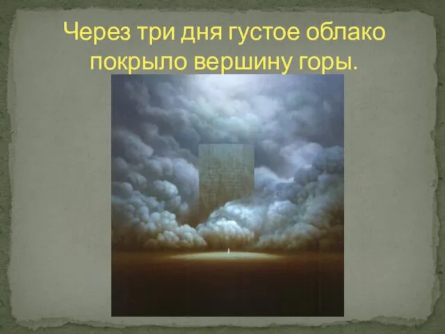 Через три дня густое облако покрыло вершину горы.