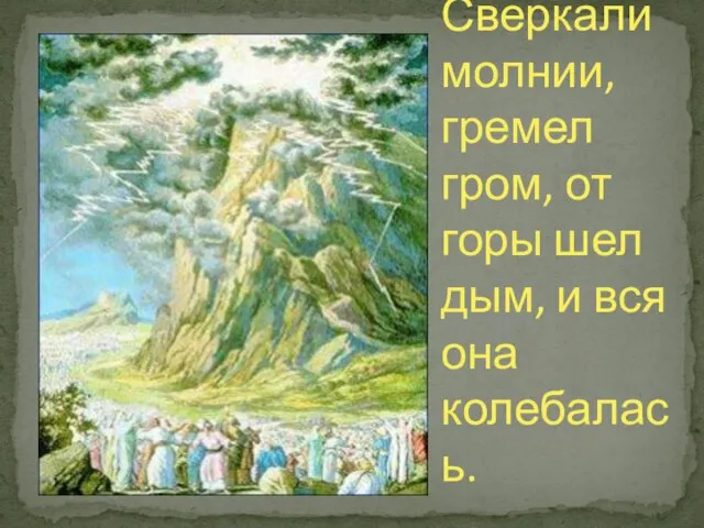 Сверкали молнии, гремел гром, от горы шел дым, и вся она колебалась.