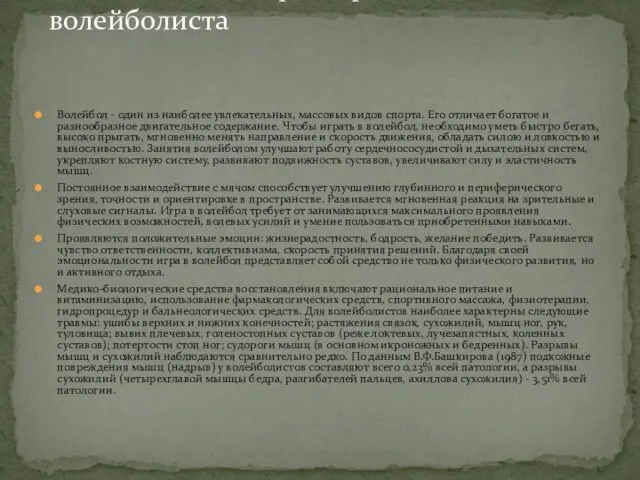 Гигиеническая характеристика волейболиста Волейбол - один из наиболее увлекательных, массовых видов спорта.