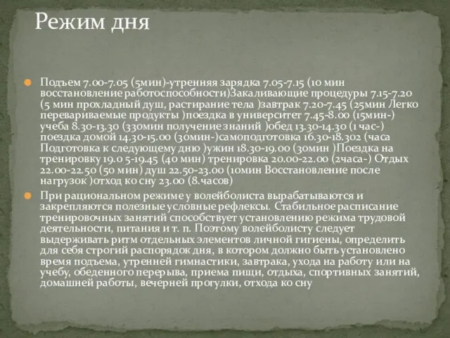 Режим дня Подъем 7.00-7.05 (5мин)-утренняя зарядка 7.05-7.15 (10 мин восстановление работоспособности)Закаливающие процедуры