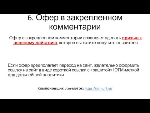 6. Офер в закрепленном комментарии Офер в закрепленном комментарии позволяет сделать призыв