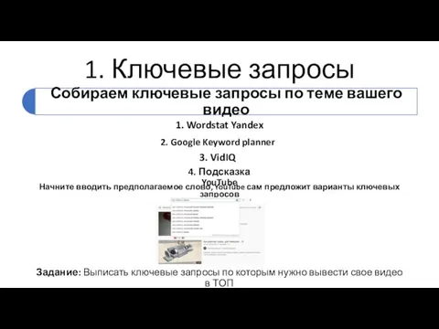 1. Ключевые запросы 1. Wordstat Yandex 2. Google Keyword planner 3. VidIQ