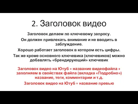 2. Заголовок видео Заголовок делаем по ключевому запросу. Он должен привлекать внимание