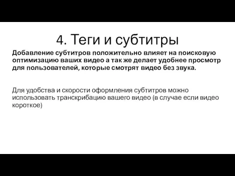 4. Теги и субтитры Добавление субтитров положительно влияет на поисковую оптимизацию ваших