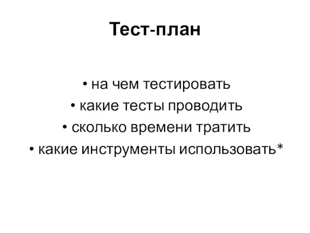 Тест-план на чем тестировать какие тесты проводить сколько времени тратить какие инструменты использовать*