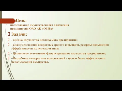 Цель: исследование имущественного положения предприятия ОАО АК «ОЗНА» Задачи: - оценка имущества