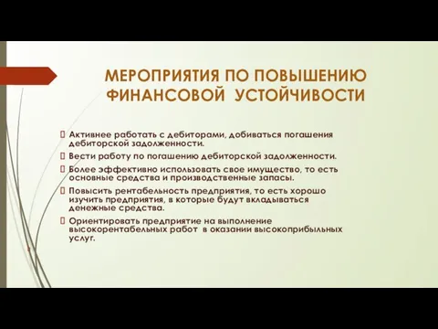 МЕРОПРИЯТИЯ ПО ПОВЫШЕНИЮ ФИНАНСОВОЙ УСТОЙЧИВОСТИ Активнее работать с дебиторами, добиваться погашения дебиторской