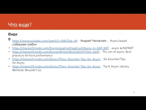 Что еще? Видео https://www.youtube.com/watch?v=lh8cT6qI-nA – Андрей Часовских — Async/await: собираем грабли https://channel9.msdn.com/Events/aspConf/aspConf/Async-in-ASP-NET