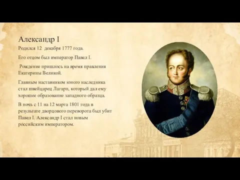 Александр I Родился 12 декабря 1777 года. Его отцом был император Павел