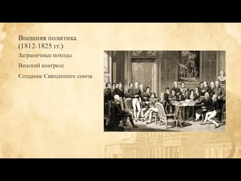 Внешняя политика (1812-1825 гг.) Заграничные походы Венский конгресс Создание Священного союза