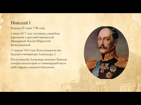 Николай I Родился 25 июня 1796 года. 1 июля 1817 году состоялась