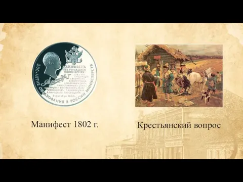 Крестьянский вопрос Манифест 1802 г.