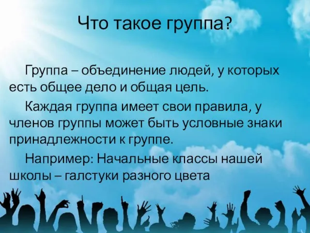 Что такое группа? Группа – объединение людей, у которых есть общее дело