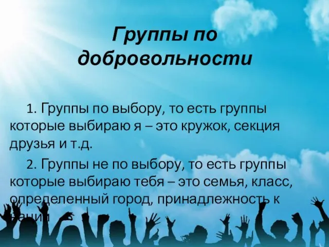 Группы по добровольности 1. Группы по выбору, то есть группы которые выбираю