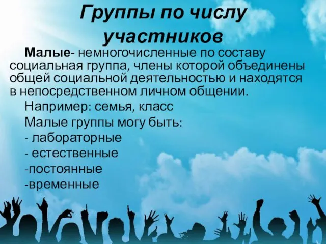 Группы по числу участников Малые- немногочисленные по составу социальная группа, члены которой