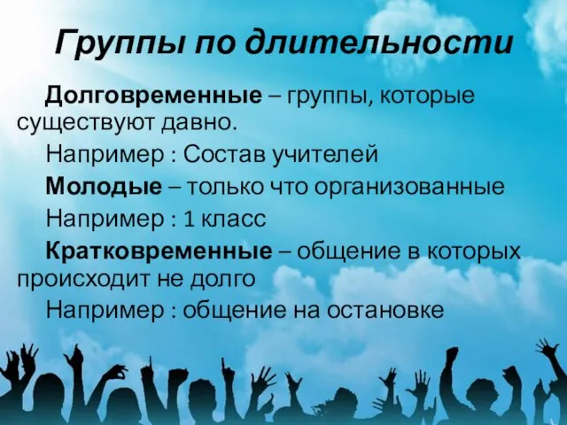 Группы по длительности Долговременные – группы, которые существуют давно. Например : Состав