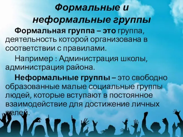 Формальные и неформальные группы Формальная группа – это группа, деятельность которой организована