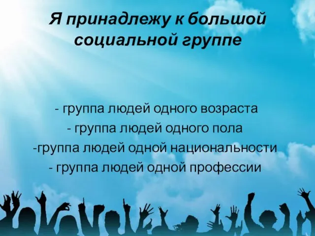 Я принадлежу к большой социальной группе - группа людей одного возраста -