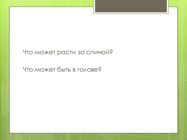 Что может расти за спиной? Что может быть в голове?