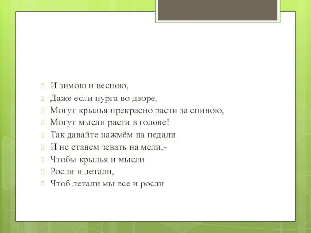 И зимою и весною, Даже если пурга во дворе, Могут крылья прекрасно