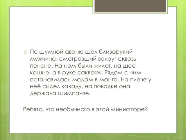 По шумной авеню шёл близорукий мужчина, смотревший вокруг сквозь пенсне. На нем