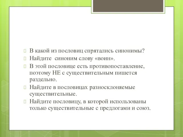 В какой из пословиц спрятались синонимы? Найдите синоним слову «воин». В этой