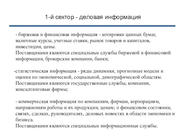 1-й сектор - деловая информация - биржевая и финансовая информация - котировки