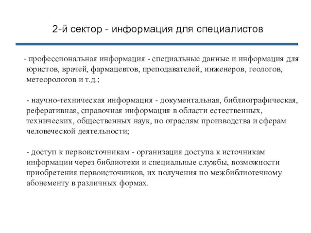 2-й сектор - информация для специалистов профессиональная информация - специальные данные и