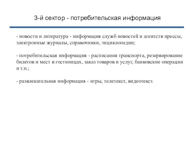 3-й сектор - потребительская информация - новости и литература - информация служб