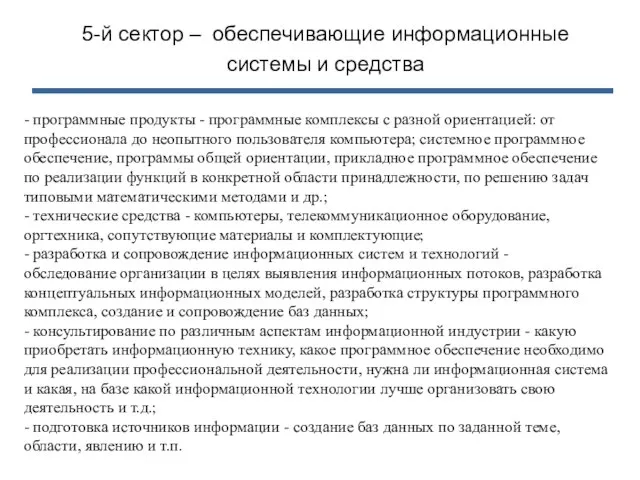 5-й сектор – обеспечивающие информационные системы и средства - программные продукты -