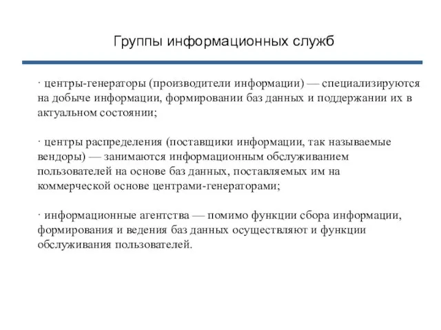 Группы информационных служб · центры-генераторы (производители информации) — специализируются на добыче информации,