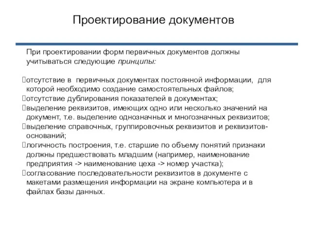 При проектировании форм первичных документов должны учитываться следующие принципы: отсутствие в первичных